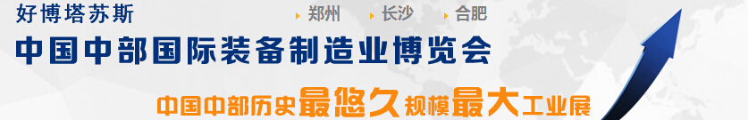 2015中國中部（鄭州）國際裝備制造業(yè)博覽會