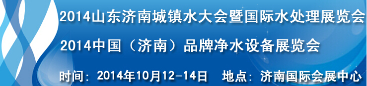 2014山東城鎮(zhèn)水大會暨國際水處理展覽會