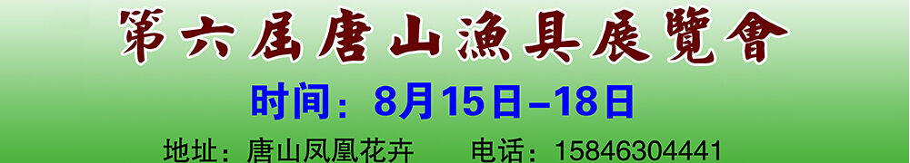 2014第六屆唐山漁具戶(hù)外用品展覽會(huì)