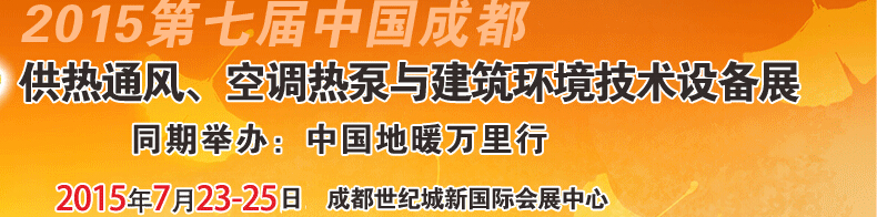 2015第七屆中國成都供熱通風(fēng)、空調(diào)熱泵與建筑環(huán)境技術(shù)設(shè)備展覽會