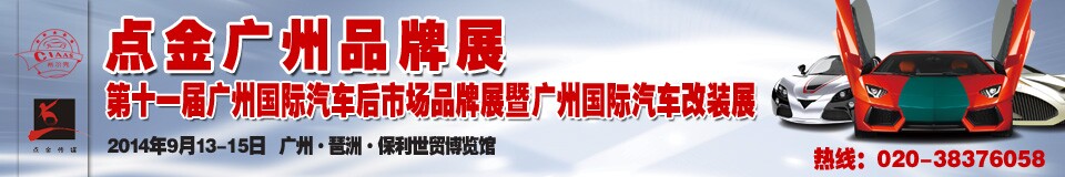 2014第十一屆中國廣州國際汽車后市場(chǎng)品牌展覽會(huì)暨廣州國際汽車改裝展