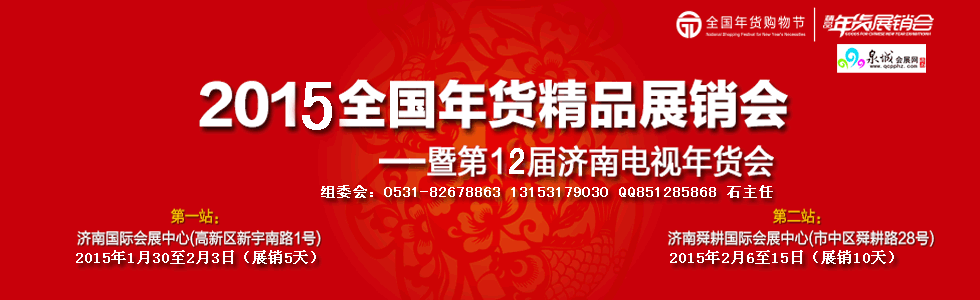 2015全國(guó)年貨精品展銷會(huì)暨第十二屆濟(jì)南電視年貨會(huì)