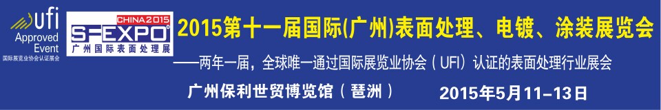 2015第十一屆（廣州）國際表面處理、電鍍、涂裝展覽會(huì)