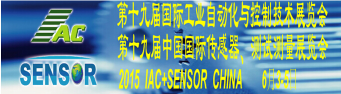 2015第十九屆國際工業(yè)自動化與控制技術展覽會（IAC2015）<br>第十九屆中國國際傳感器、測試測量展覽會（TME+SENSOR2015）