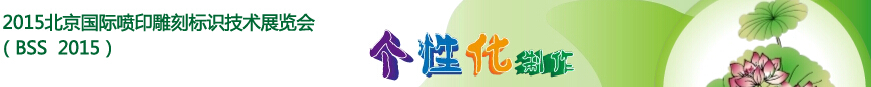 2015北京國際噴印雕刻標(biāo)識(shí)技術(shù)展覽會(huì)