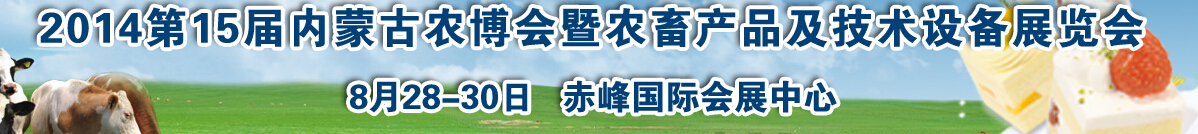 2014第15屆內(nèi)蒙古國(guó)際農(nóng)業(yè)博覽會(huì)暨農(nóng)畜產(chǎn)品及技術(shù)設(shè)備展示會(huì)