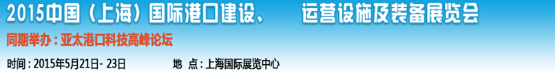 2015中國（上海）國際港口建設(shè)、運營設(shè)施及裝備展覽會