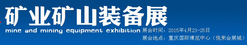 2015中國（西部）國際礦山裝備展覽會