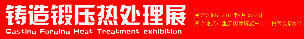 2015第十五屆中國(guó)國(guó)際鍛造鍛壓熱處理展