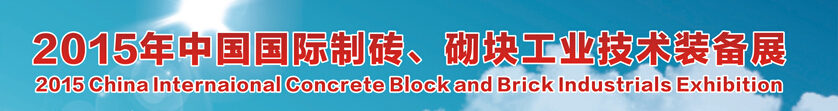 2015中國（廣州）國際制磚、砌塊工業(yè)技術裝備展