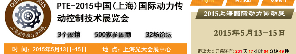 2015中國（上海）國際動力傳動與控制技術展覽會