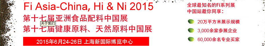 2015第十七屆亞洲食品配料、健康天然原料中國展