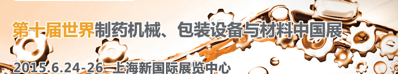 2015世界制藥機械、包裝設備與材料中國展