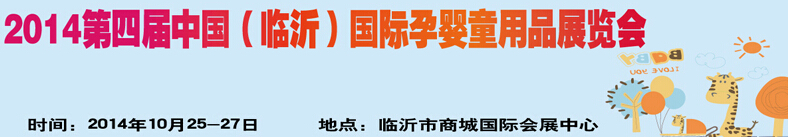 2014第四屆中國(guó)（臨沂）玩具、幼教暨孕嬰童用品展覽會(huì)