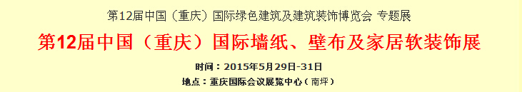 2015第12屆中國（重慶）國際墻紙、壁布及家居軟裝飾展覽會