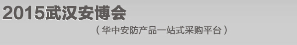 2015第十六屆中國武漢中國國際公共安全技術(shù)及警用裝備展覽會