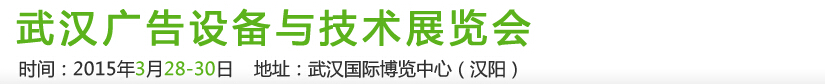 2015第19屆武漢廣告設(shè)備及技術(shù)展覽會