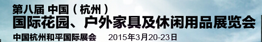 2015第八屆中國(guó)(杭州)國(guó)際花園、戶外家具及休閑用品展覽會(huì)