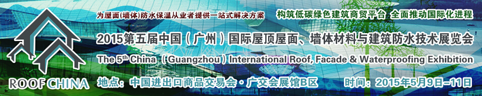 2015第五屆中國(guó)（廣州）國(guó)際屋頂屋面、墻體材料與建筑防水技術(shù)展覽會(huì)