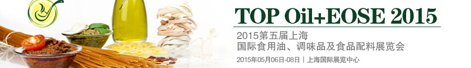 2015第四屆上海國(guó)際（航空）食用油、調(diào)味品及食品配料展覽會(huì)