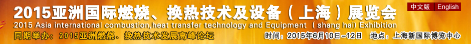 2015第七屆亞洲國(guó)際燃燒、換熱技術(shù)及設(shè)備(上海)展覽會(huì)