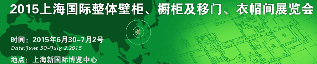 2015上海國(guó)際整體壁柜、櫥柜及移門、衣帽間展覽會(huì)