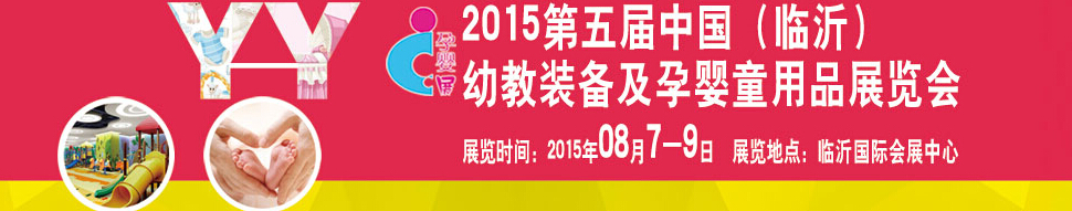 2015第五屆中國(guó)（臨沂）玩具、幼教暨孕嬰童用品展覽會(huì)