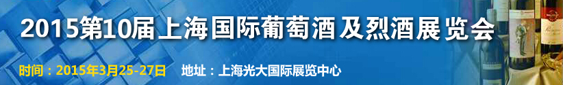 2015第十屆上海國際葡萄酒及烈酒展覽會