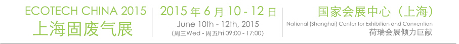 2015 ECOTECH CHINA 上海固廢氣展