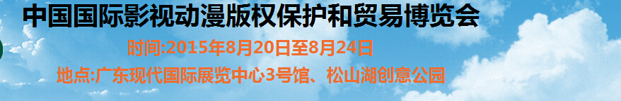 2015第七屆中國國際動(dòng)漫版權(quán)保護(hù)和貿(mào)易博覽會(huì)