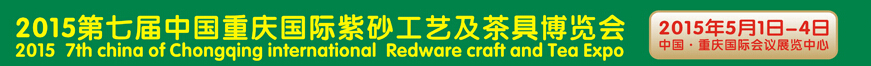 2015第七屆中國重慶國際紫砂工藝及茶具博覽會