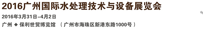 2016廣州國際水處理技術(shù)與設(shè)備展覽會