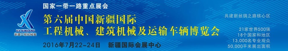 2016第六屆中國新疆國際工程機械、建筑機械及運輸車輛博覽會