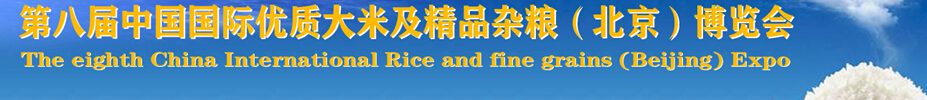 2015第八屆中國(guó)國(guó)際優(yōu)質(zhì)大米及精品雜糧博覽會(huì)