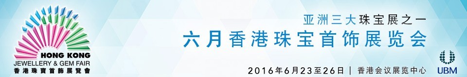 2016香港珠寶首飾展覽會(huì)