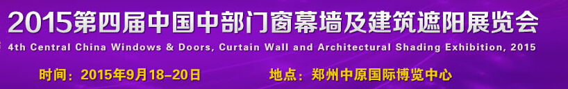 2015第四屆中國中部門窗幕墻及建筑遮陽展覽會(huì)