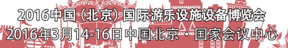 2016第二十七屆（北京）中國(guó)國(guó)際游樂(lè)設(shè)施設(shè)備博覽會(huì)