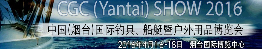 2016中國（煙臺）國際釣具、船艇暨戶外用品博覽會