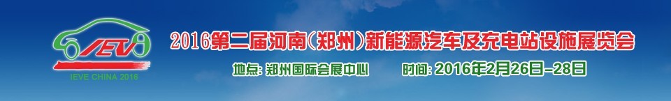 2016第二屆河南（鄭州）新能源汽車及充電站設(shè)施展覽會(huì)