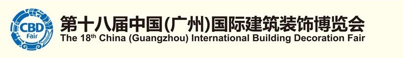 2016第十八屆中國（廣州）國際建筑裝飾博覽會