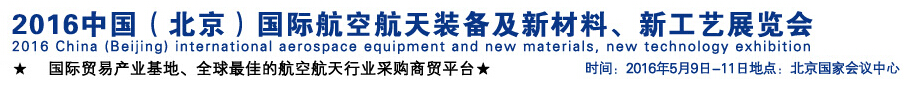 2016中國（北京）國際航空航天裝備及新材料、新工藝展覽會