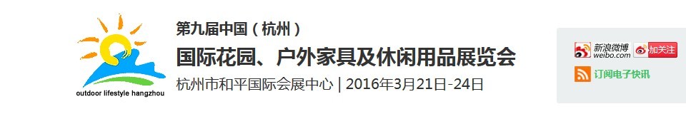 2016第九屆中國(guó)（杭州）國(guó)際花園、戶(hù)外家具及休閑用品展覽會(huì)