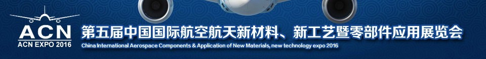 2016第五屆中國(guó)國(guó)際航空航天新材料、新工藝暨航空航天零部件應(yīng)用展覽會(huì)