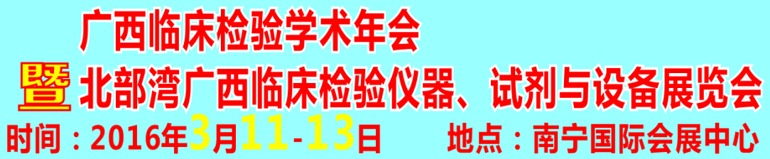 2016北部灣廣西臨床檢驗儀器、試劑與設備展覽會