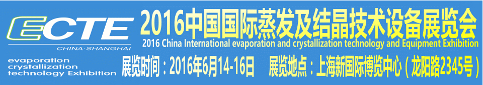 2016中國(guó)國(guó)際蒸發(fā)及結(jié)晶技術(shù)設(shè)備展覽會(huì)