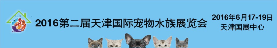 2016第二屆天津國際寵物水族展覽會