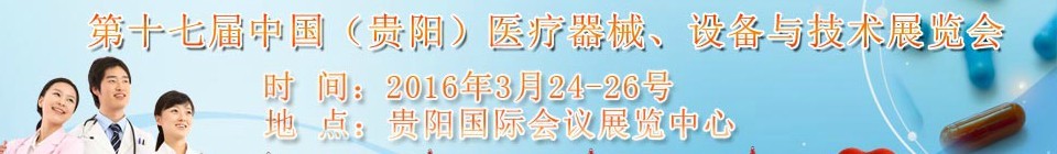 2016第十七屆中國（貴陽）醫(yī)療器械、設備與技術展覽會