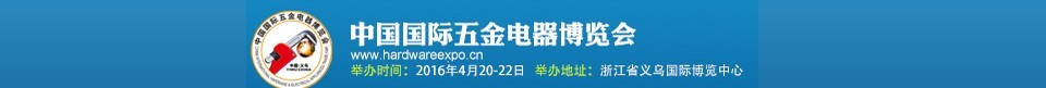 2016第十三屆中國國際五金電器博覽會