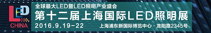 2016第十二屆上海國際LED照明展