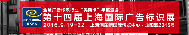 2016第十四屆中國(guó)（上海）國(guó)際廣告展